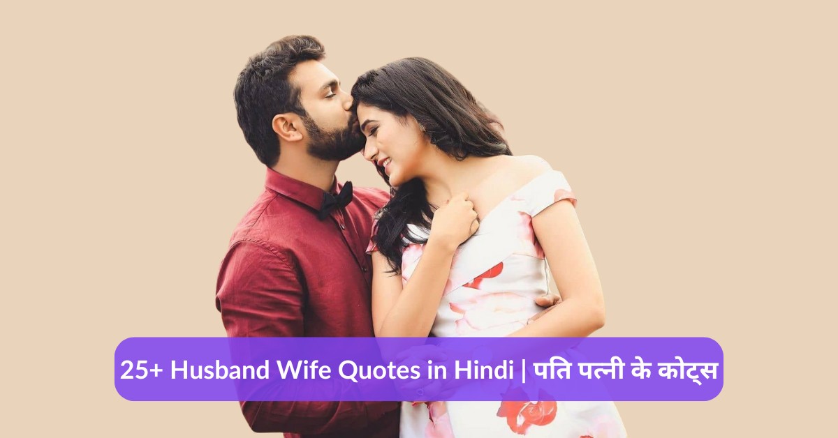 Best Husband Wife Quotes in Hindi
