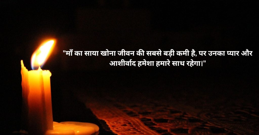 condolence message in hindi for mother