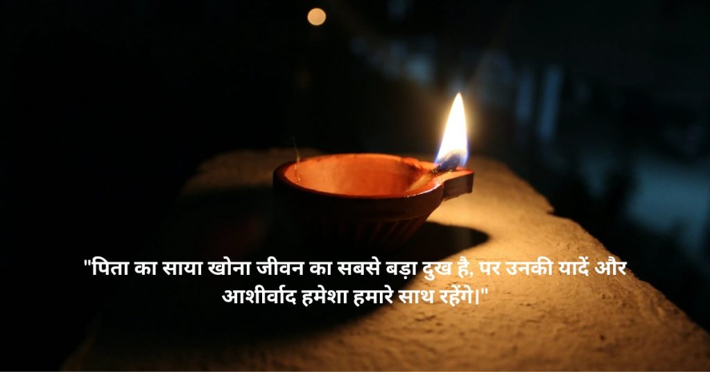 father condolence message in hindi